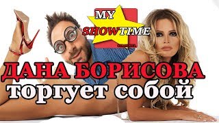 ДАНА БОРИСОВА ПРОДАЕТ СЕБЯ ЗА 4000 ДОЛЛАРОВ  my showtime #29