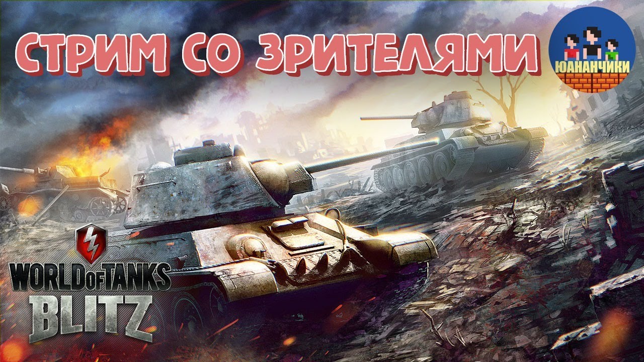 Стрим машина танки сейчас