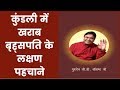 कुंडली में खराब बृह्सपति के लक्षण पहचाने, Brihaspati Grah Ke Upay; Astrology remedies for Jupiter