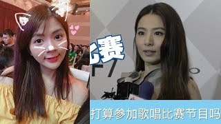 被问SHE会否参加歌唱节目!Hebe霸气回应简直帅爆