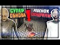 У ГРЕННИ 2 И ГРЕНДПА ПОЯВИЛСЯ РЕБЕНОК СЛЕНДРИНЫ! ОБНОВЛЕНИЕ 1.0 Granny: Chapter Two