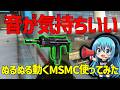 【CoD:BO2】ぬるぬる動くMSMC使ってみた！
