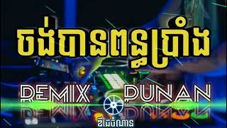 ចង់បានពន្ធប្រាំង KHMER REMIX 2021 អកកេះ២០២១   Rangasal song 2021   Rangkasal New Song Non Stop 2021