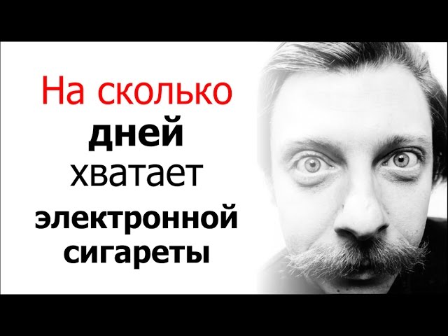 На сколько дней хватает электронной сигареты?
