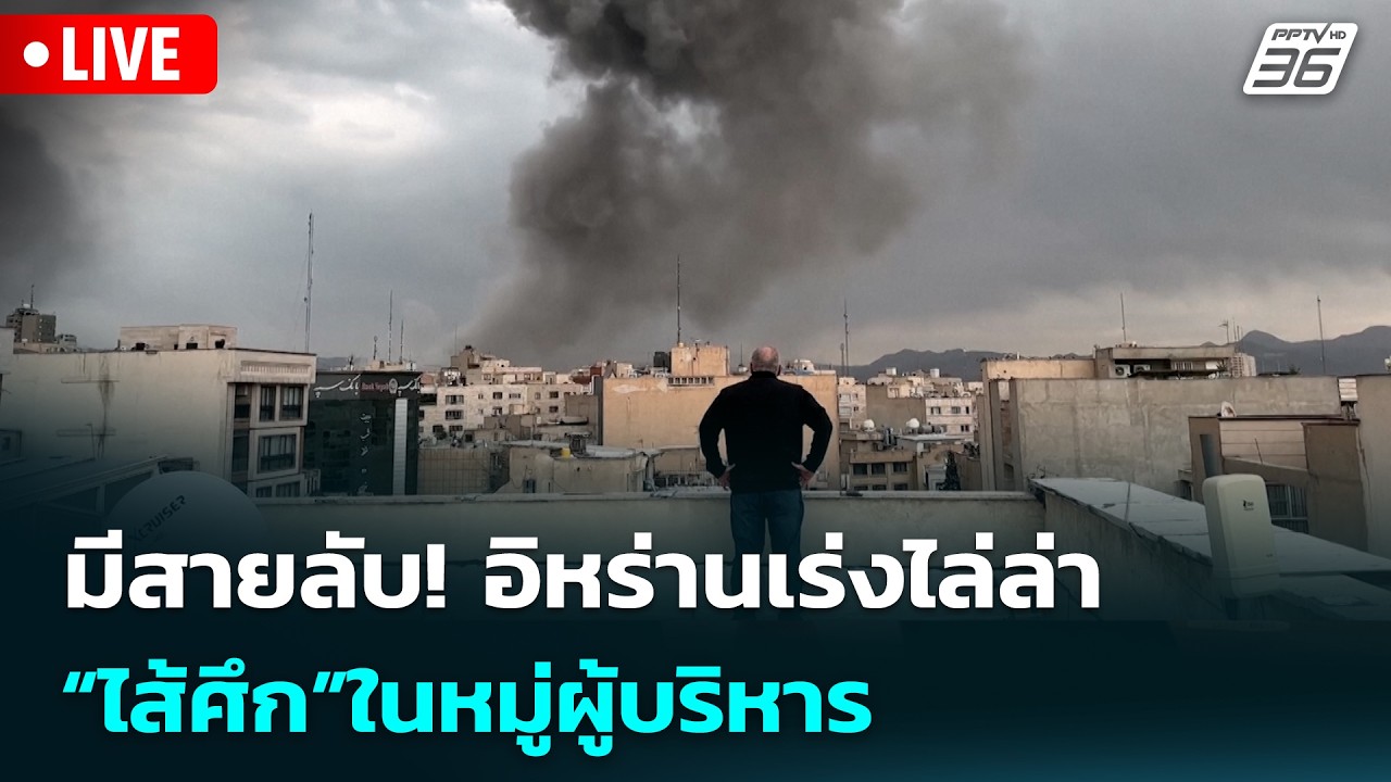 🔴 Live เข้มข่าวเย็น | มีสายลับ! อิหร่านเร่งไล่ล่า “ไส้ศึก”ในหมู่ผู้บริหาร | 4 มี.ค. 69