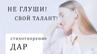 Стихотерапия | ДАР | как ценить свой талант?