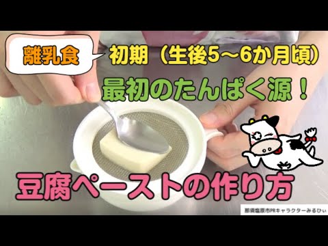 ② 5　離乳食（生後5～6か月頃）豆腐ペースト 720p