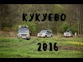 Кукуево 2016