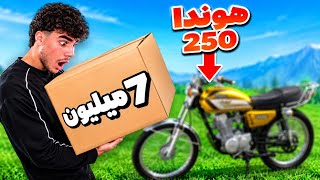 7 میلیون لوازم خریدم برای هوندا 250🦍✅