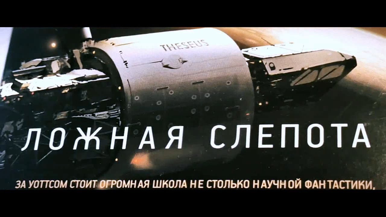 Питер Уоттс - "Ложная слепота" - YouTube