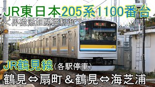 鉄道車窓動画【４K】JR東日本205系1100番台・JR鶴見線（各停）鶴見⇔扇町＆鶴見⇔海芝浦　（修正版）