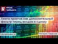 Лента принтов как дополнительный фильтр перед входом в сделку (на реале с Валерием Гавриловым)