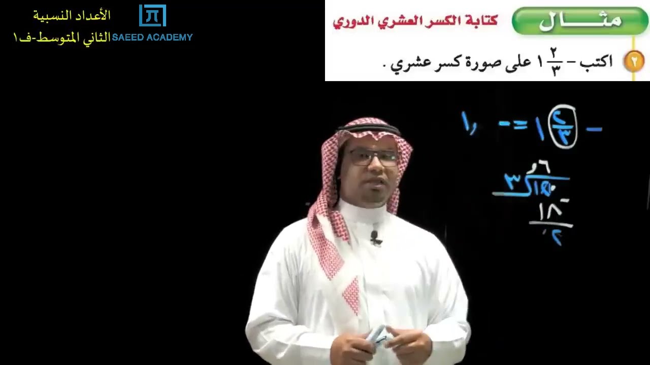 الأعداد النسبية (كتابة الكسر الاعتيادي والعدد الكسري على صورة كسر عشري)-1-الثاني المتوسط - ف1