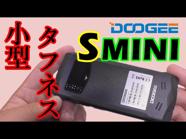 小型タフネススマホ「DOOGEE Smini」に一目惚れ。超絶カッコいい4.5 ...