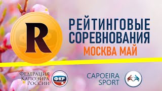 Рейтинговые соревнования по капоэйра 12 мая 2024 г. Москва