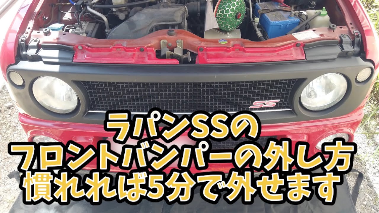 ラパンSS フロントバンパーの外し方 慣れれば5分で外せます。 HE21S