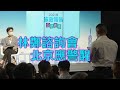 劉銳紹：林鄭再做施政報告諮詢會 民眾反應警示北京 建制派都對林鄭是否應該連任存疑