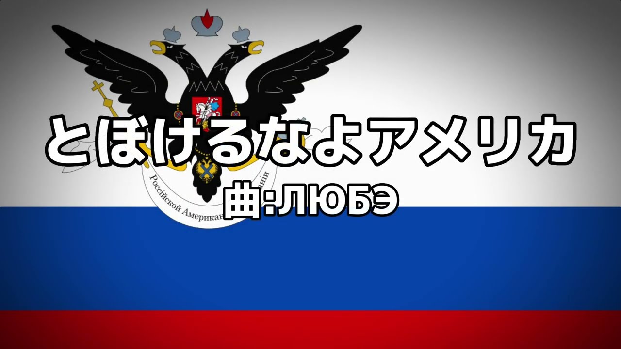 ロシア音楽「とぼけるなよアメリカ/Не валяй дурака, Америка!」