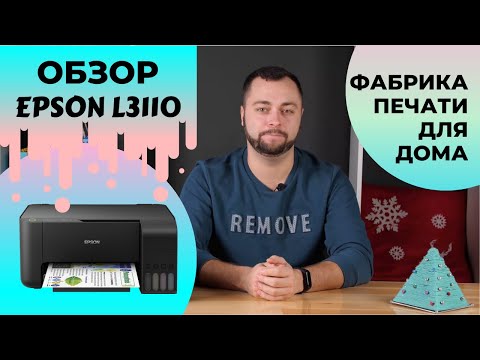 Новое домашнее МФУ Epson L3110 из Фабрики печати | Обзор с Андреем