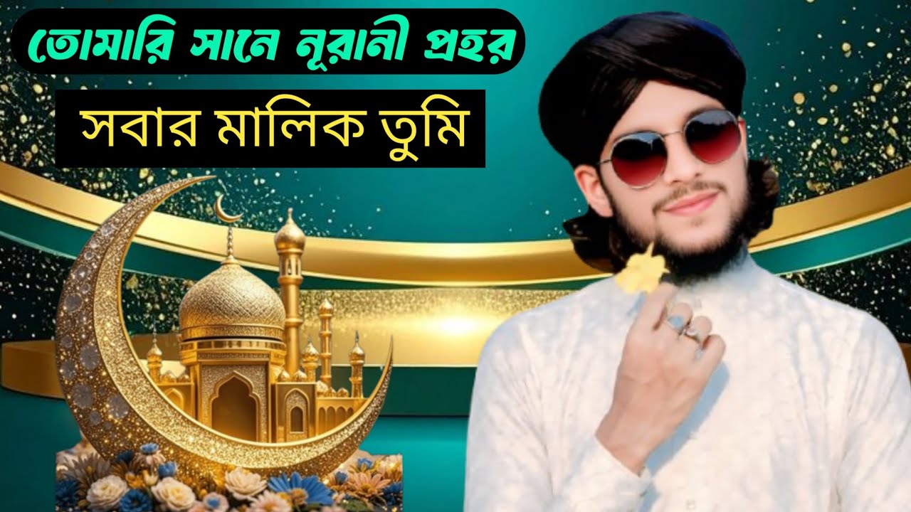🔥🌹তোমারি সানে নূরানী প্রহর সবার মালিক তুমি সেই ভাইরাল শিল্পী Md Imran🌹🔥 