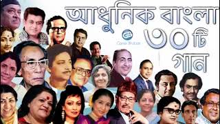 বিভিন্ন শিল্পীর কন্ঠে আধুনিক বাংলা গান _ কিংবদন্তি ৩০জন শিল্পীর কন্ঠে ৩০টি গান _Adhunik Bangla Songs