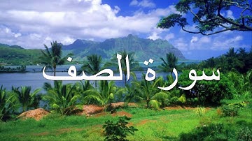 قورئانی پیرۆز (سورة الصف) بە تەفسیری کوردی