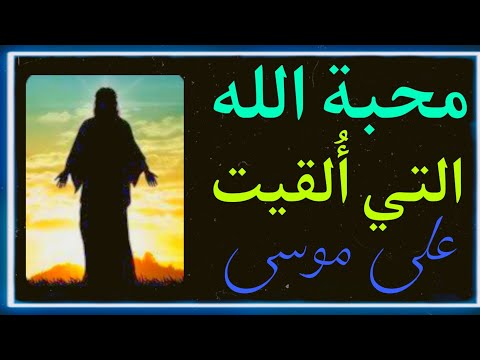 محبة الله التي ألقاها على سيدنا موسى فجعلت منه نبي ا رسول ا معنى في منتهى الجمال