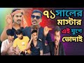 ৭১সালের মাস্টার এই যুগে ভোদাই 🤭2025#shortvideo #funny #movie #facts 