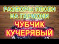 РАЗБОРЫ! ЧУБЧИК КУЧЕРЯВЫЙ! КАК ИГРАТЬ И ПЕТЬ!