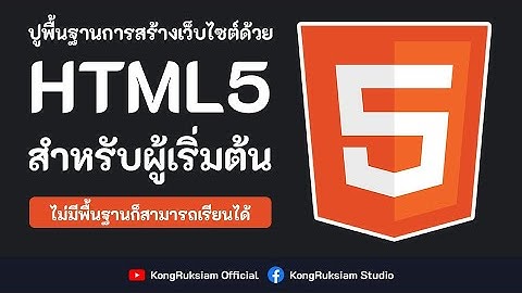 ปูพื้นฐานการสร้างเว็บด้วย HTML5 | จบในคลิปเดียว [FULL COURSE]