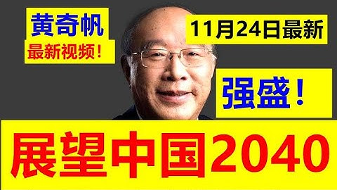 【2025年11月24日最新！】黄奇帆前瞻：中国2040！纵论中国当下的国际战略博弈格局！中央“十五五规划”战略意义！中美之争！AI人工智能大竞争！地缘摩擦！【请订阅频道 看更多精彩内容】