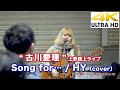 【4K】Song for… / HY（cover）" 古川愛理 "2020.3.11 上野路上ライブ 4K動画