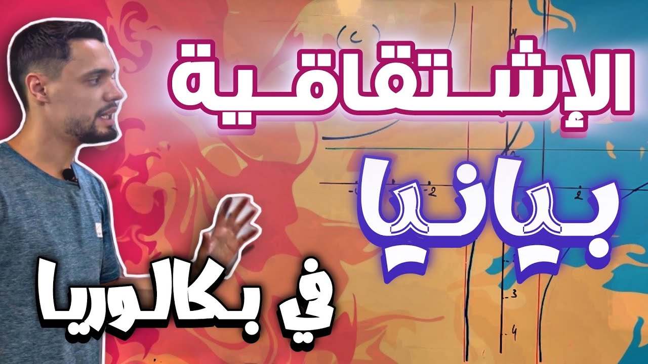 جميع أسئلة الإشتقاقية بيانيا في بكالوريا  مع الأستاذ بومرزوق وليد