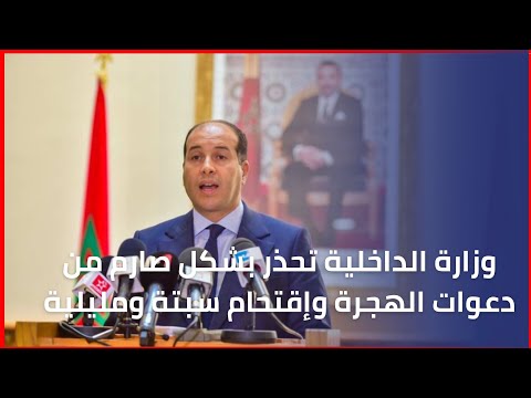 وزارة الداخلية تحذر بشكل صارم من دعوات الهجرة وإقتحام سبتة ومليلية