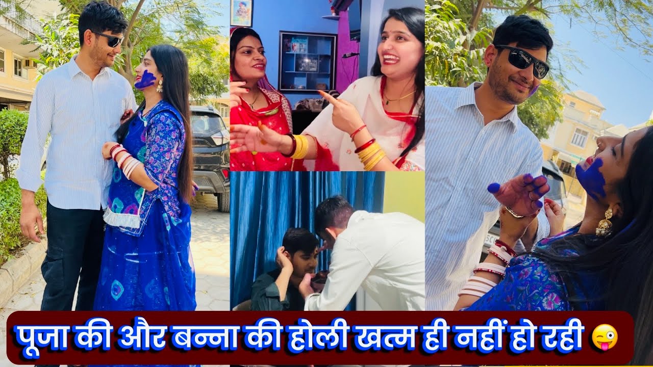 पूजा की और बन्ना की होली खत्म ही नहीं हो रही 😜सुरभि के खाने पर गये हम सब ❤️