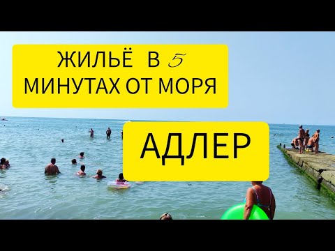 Адлер 2023 🏝 Жильё у моря 🌊 Гостевой дом Рамзес