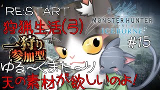 【MonsterHunterWorld:Iceborne】RE:START 狩猟生活(弓) ゆったり！天の素材が欲しいのよ！！参加型【モンスターハンターワールドアイスボーン steam PART15】