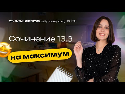 Видео: Сочинение 13.3 на максимум | PARTA | Русский язык ОГЭ