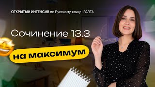 Сочинение 13.3 на максимум | PARTA | Русский язык ОГЭ