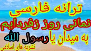 ترانه فارسی ( نمانی روز زفردایم به میدان یا رسول الله ) Tarana Farsi