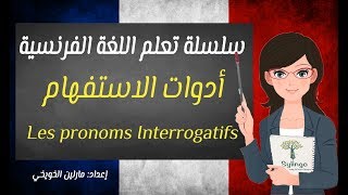 Les pronoms Interrogatifs | تعلم اللغة الفرنسية | أدوات الاستفهام | الدرس الثاني عشر