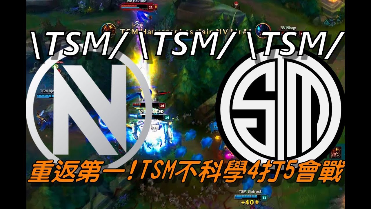 TSM vs NV  Game3全場精華Highlights | \TSM/\TSM/\TSM/ 全場歡聲雷動！TSM不科學4打5會戰正式重返北美第一！ | 2017 NA LCS Summer