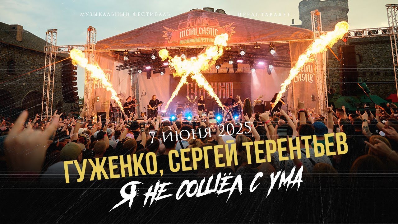 Гуженко, Сергей Терентьев - Я не сошел с ума @ Metal Castle 2025
