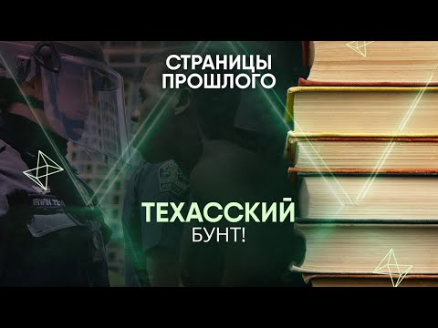 Техасский бунт! Почему жители «Штата одинокой звезды» мечтают отсоединиться от США?