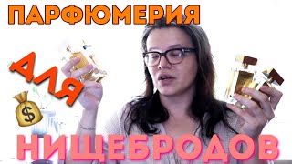 ШИКАРНАЯ ПАРФЮМЕРИЯ ДО 500 РУБЛЕЙ!!! - Видео от K V A S I N