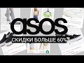 КАК экономить 60% и больше на АСОСЕ?