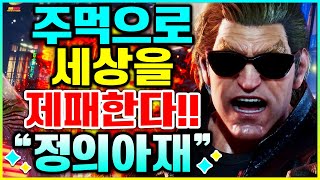 철권8 💥👊주먹으로 세상을 제패한다!! 