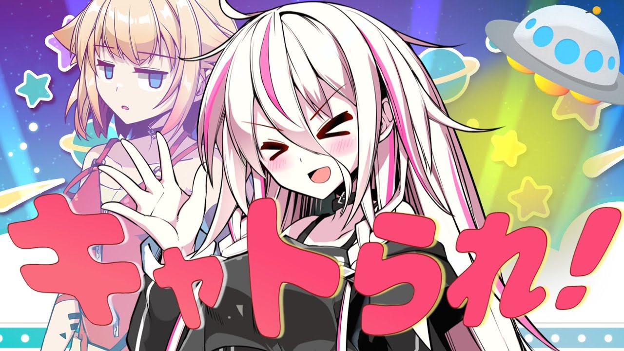 恐るべき宇宙人　ARIA姉妹にキャトられる！