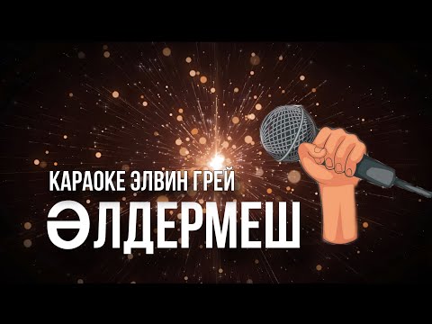 Элвин Грей - Әлдермеш | Караоке