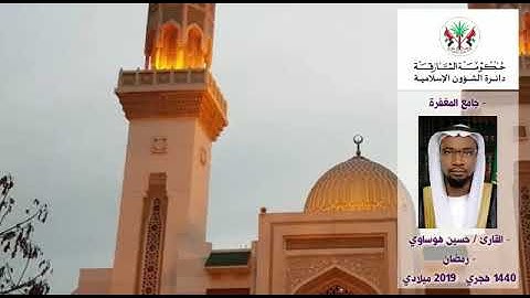 قراء مساجد الشارقة: القارئ / حسين هوساوي - رمضان 1440 هـ / 2019م